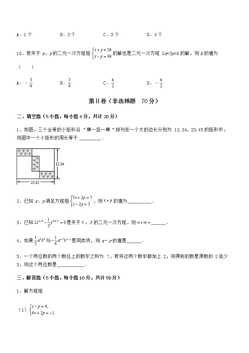 2022年最新京改版七年级数学下册第五章二元一次方程组定向测试试卷（含答案详解）第3页