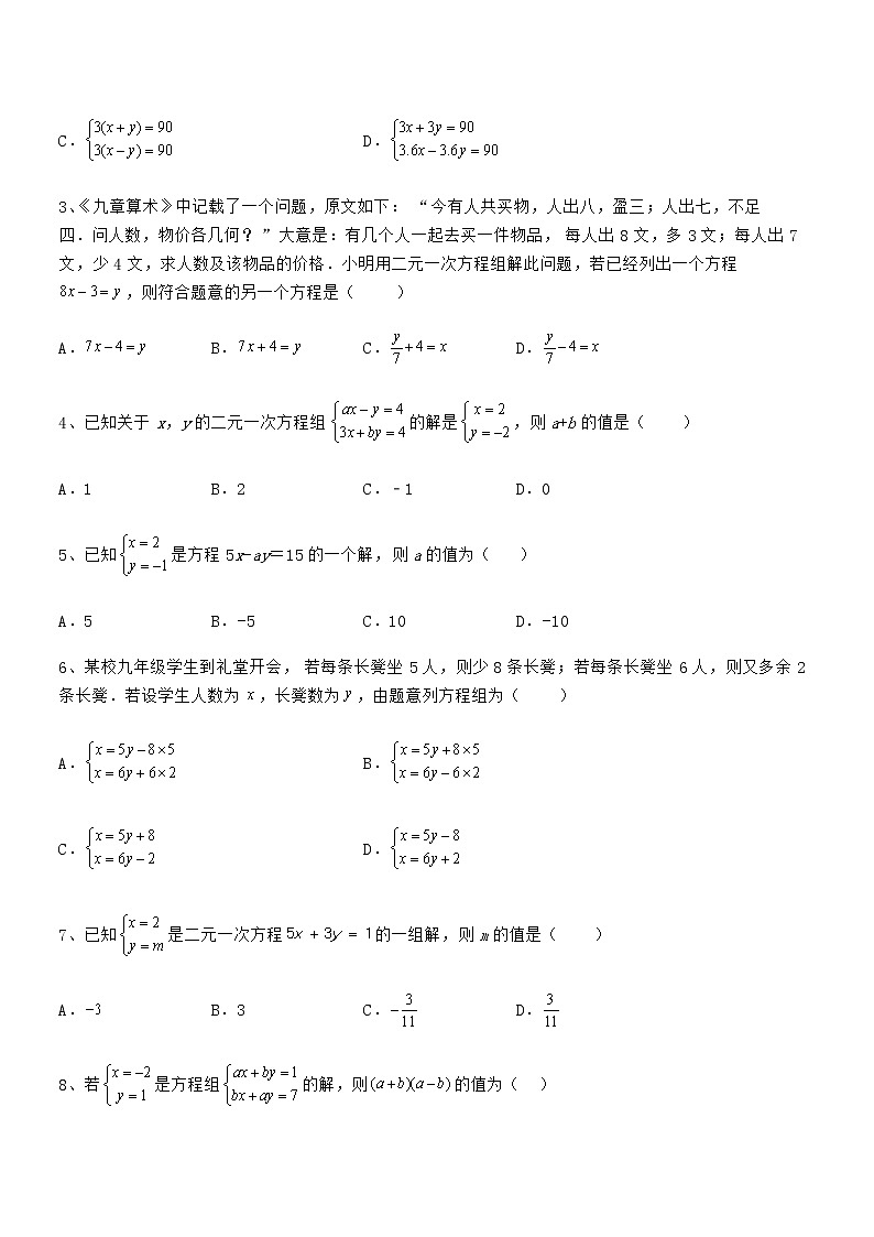 2022年最新京改版七年级数学下册第五章二元一次方程组专项测试练习题（名师精选）第2页