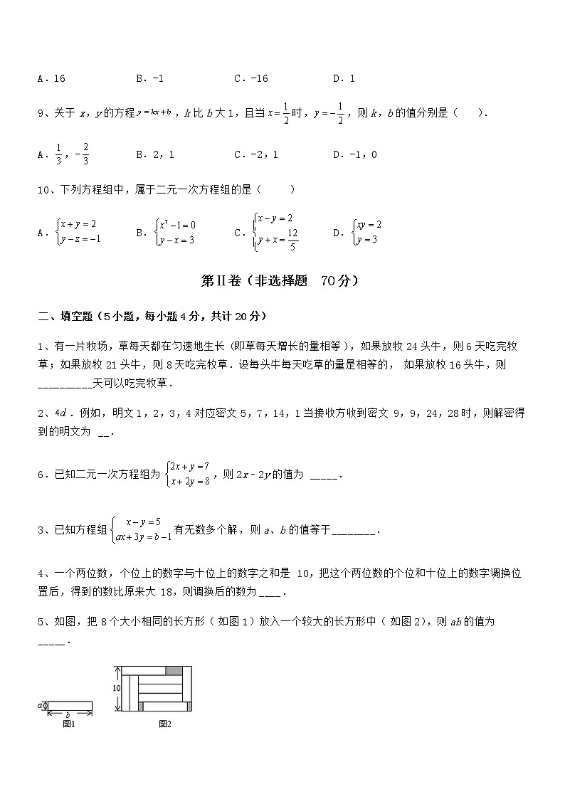 2022年最新京改版七年级数学下册第五章二元一次方程组专项测试练习题（名师精选）第3页