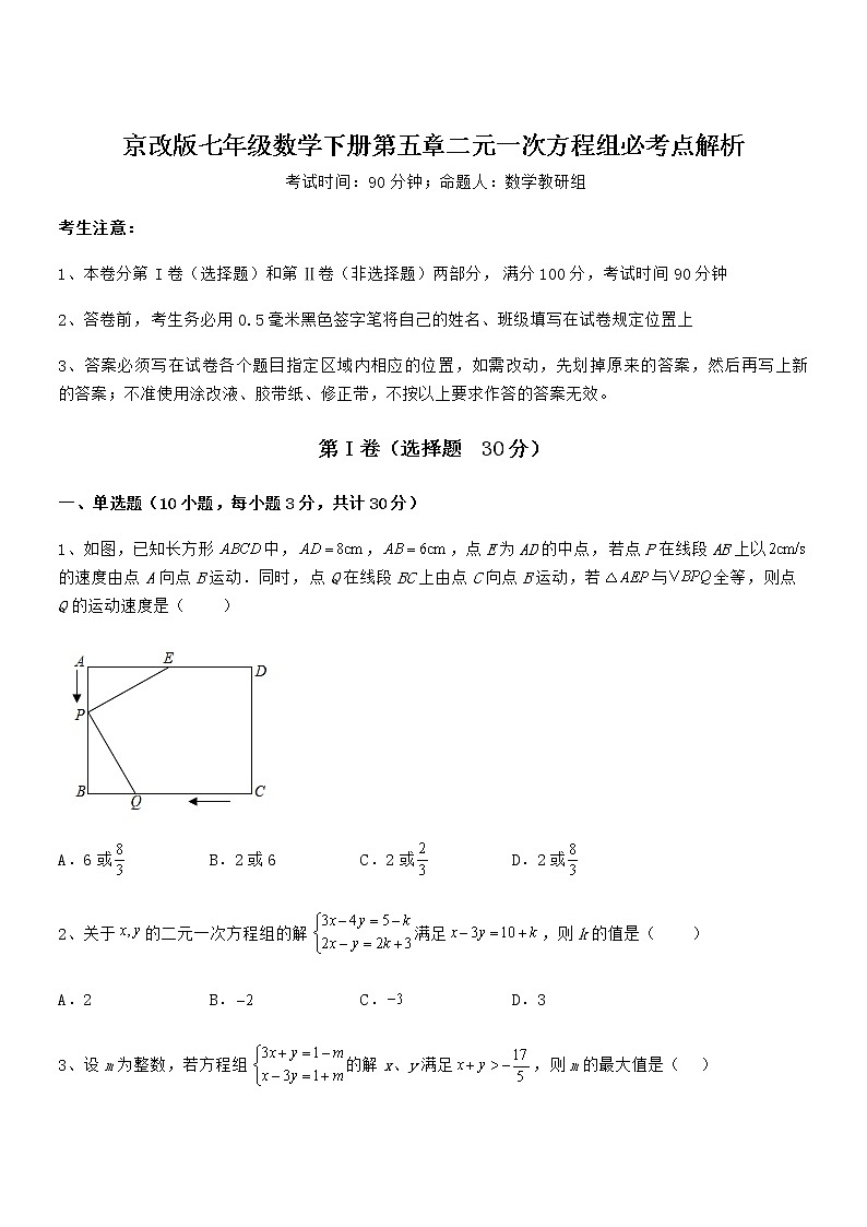 必考点解析京改版七年级数学下册第五章二元一次方程组必考点解析练习题（精选）第1页