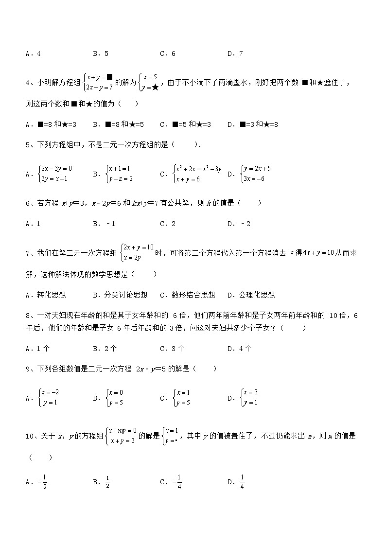 必考点解析京改版七年级数学下册第五章二元一次方程组必考点解析练习题（精选）第2页