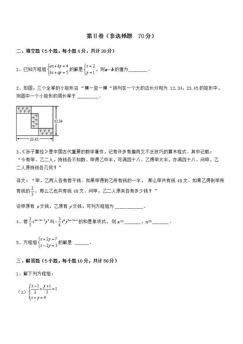必考点解析京改版七年级数学下册第五章二元一次方程组必考点解析练习题（精选）第3页