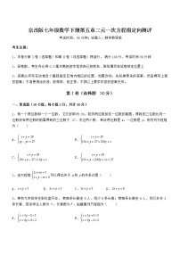 初中数学北京课改版七年级下册第五章  二元一次方程组综合与测试课后复习题