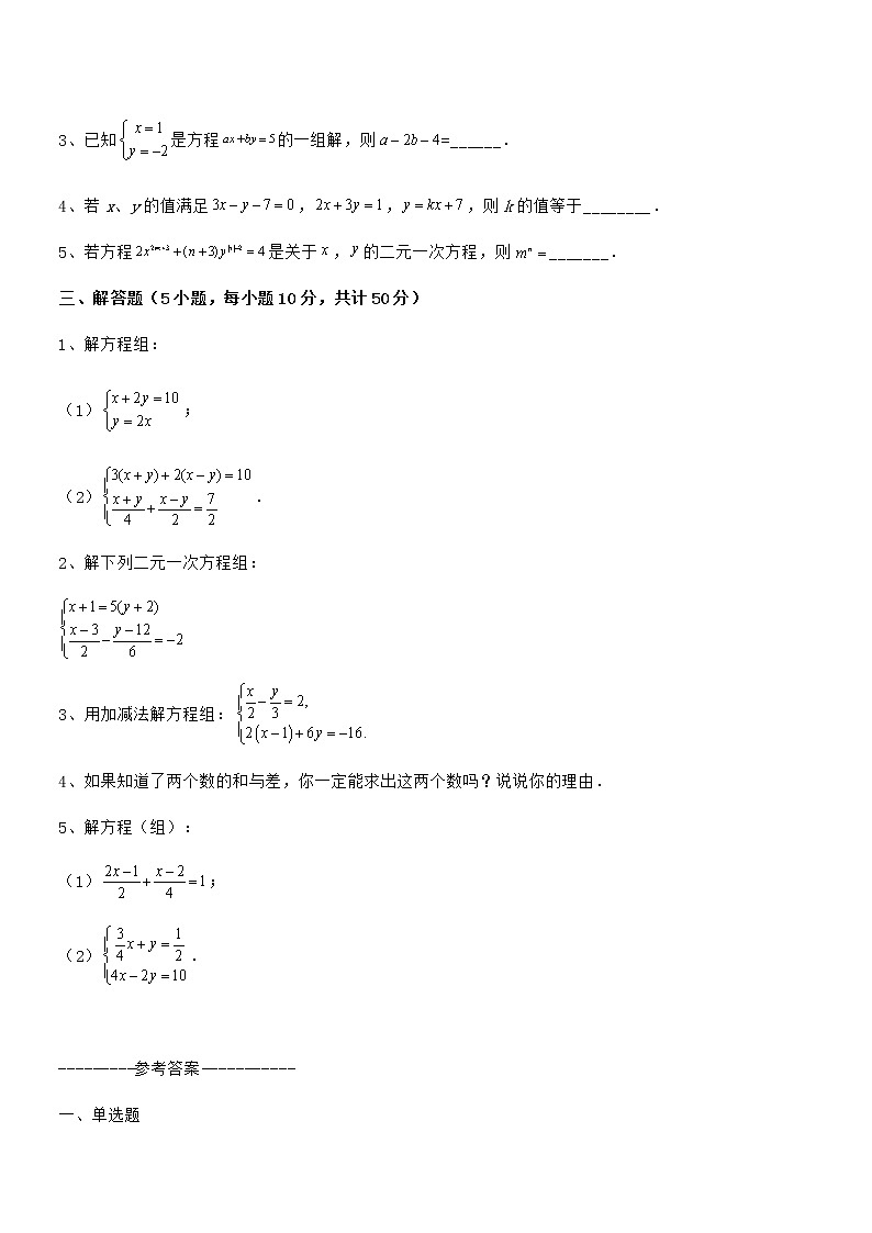 2022年最新京改版七年级数学下册第五章二元一次方程组定向攻克试题（名师精选）第3页