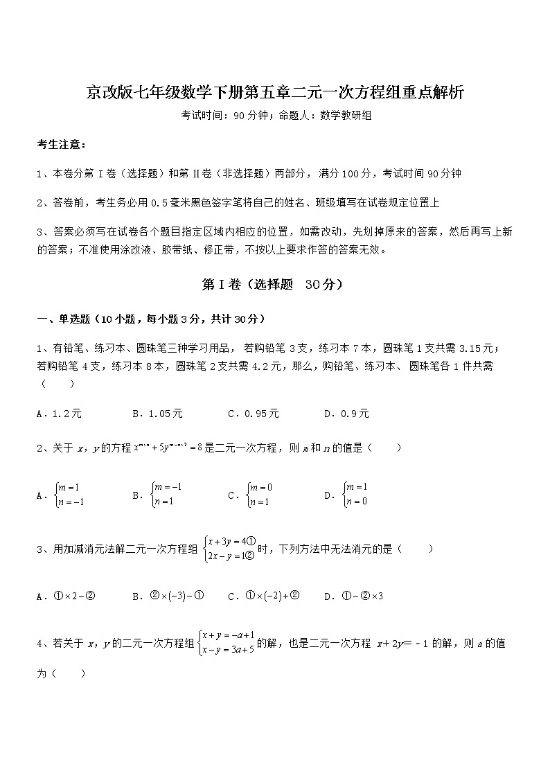 2022年京改版七年级数学下册第五章二元一次方程组重点解析练习题（无超纲）第1页