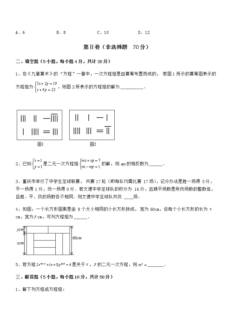 2022年京改版七年级数学下册第五章二元一次方程组重点解析练习题（无超纲）第3页