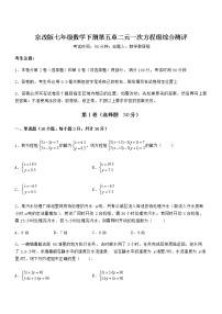 数学七年级下册第五章  二元一次方程组综合与测试同步训练题