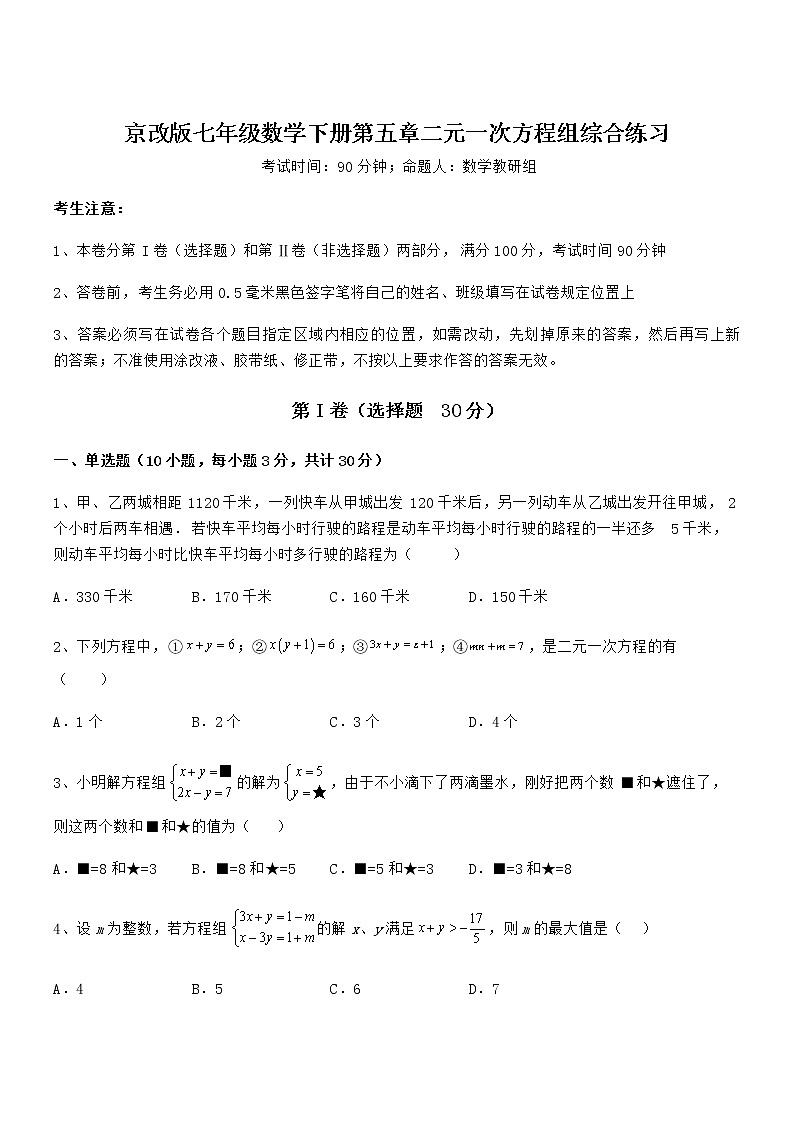 2022年京改版七年级数学下册第五章二元一次方程组综合练习试题（名师精选）第1页