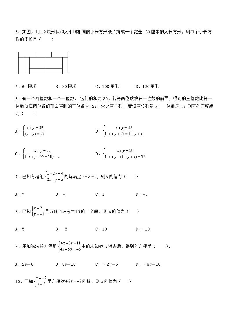 2022年京改版七年级数学下册第五章二元一次方程组综合练习试题（名师精选）第2页