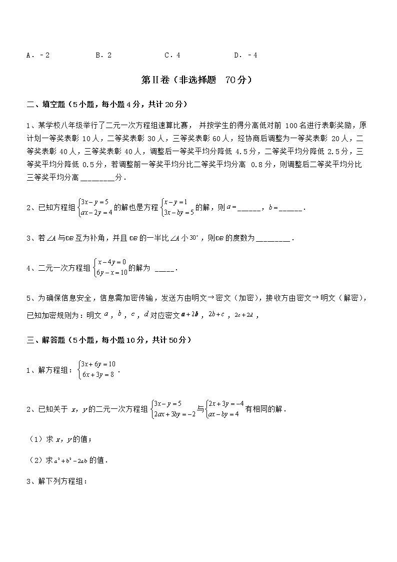 2022年京改版七年级数学下册第五章二元一次方程组综合练习试题（名师精选）第3页