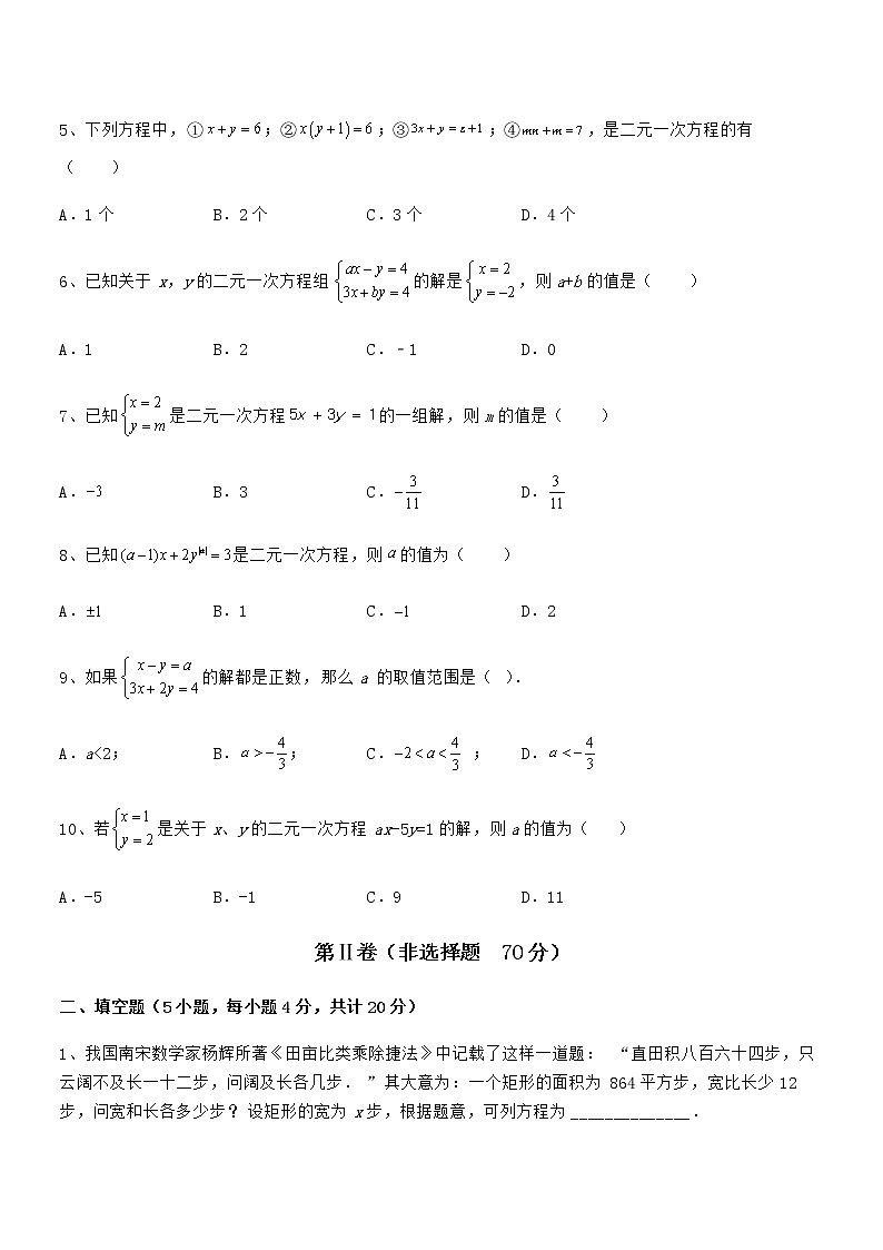 必考点解析京改版七年级数学下册第五章二元一次方程组定向攻克试题（含解析）第2页