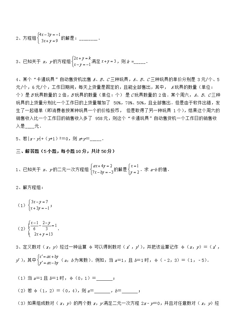 必考点解析京改版七年级数学下册第五章二元一次方程组定向攻克试题（含解析）第3页