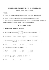 数学七年级下册第五章  二元一次方程组综合与测试课堂检测