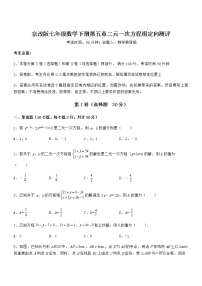 北京课改版七年级下册第五章  二元一次方程组综合与测试课后作业题