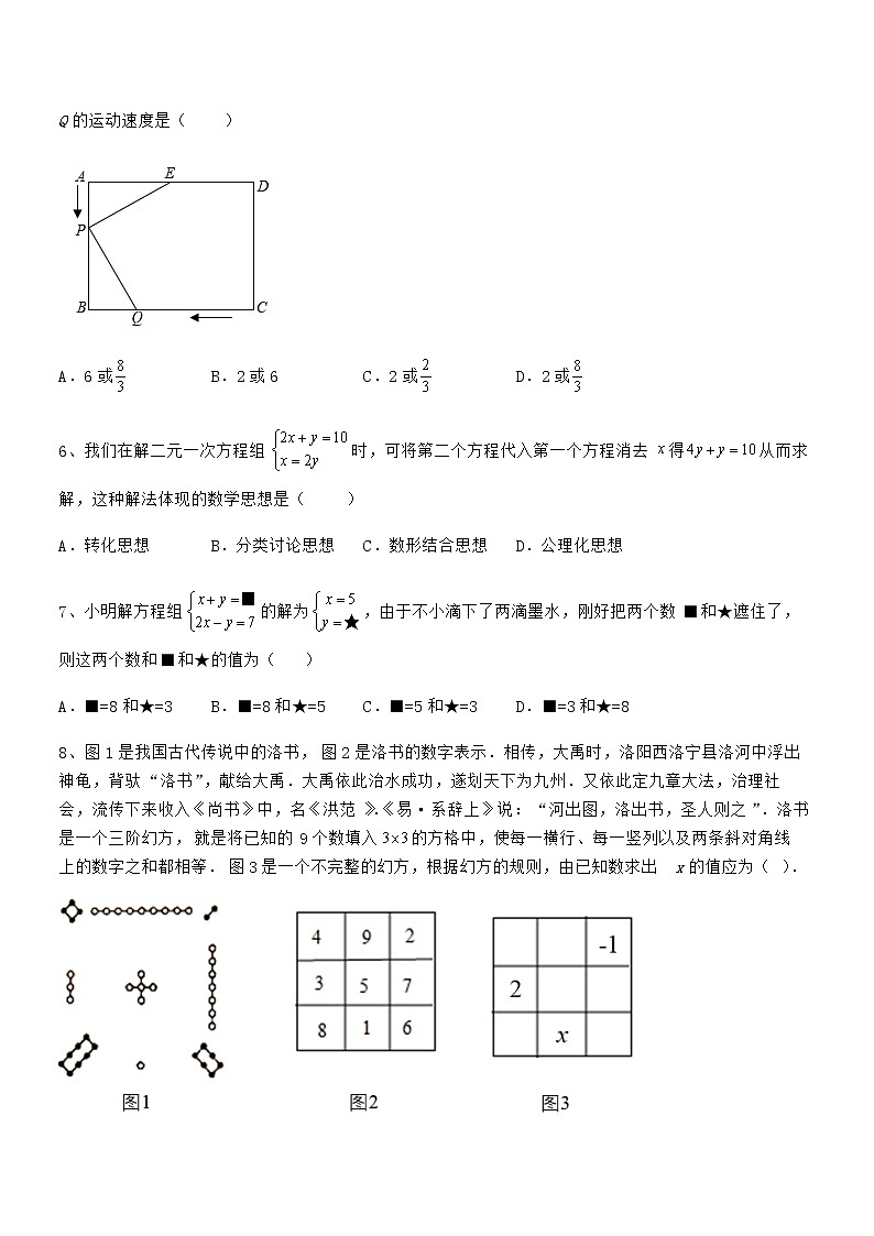 2022年最新京改版七年级数学下册第五章二元一次方程组定向测评练习题第2页