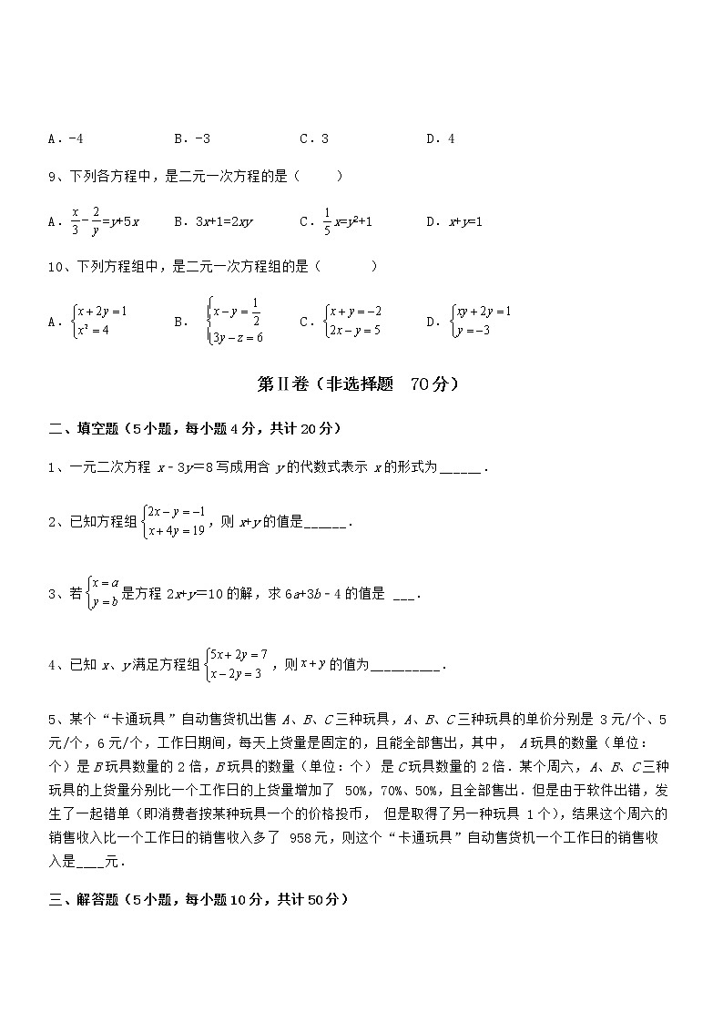 2022年最新京改版七年级数学下册第五章二元一次方程组定向测评练习题第3页