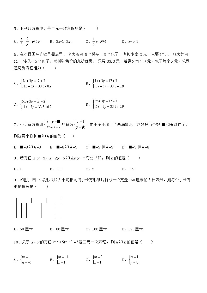 2022年最新京改版七年级数学下册第五章二元一次方程组专题练习试题（含解析）第2页