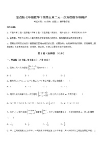 初中数学北京课改版七年级下册第五章  二元一次方程组综合与测试巩固练习