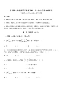 数学七年级下册第五章  二元一次方程组综合与测试课时练习