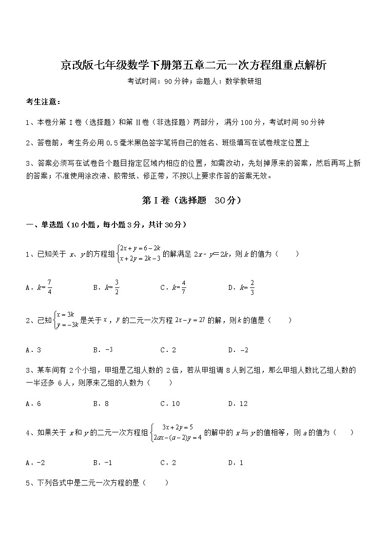 2022年京改版七年级数学下册第五章二元一次方程组重点解析试卷（无超纲）第1页