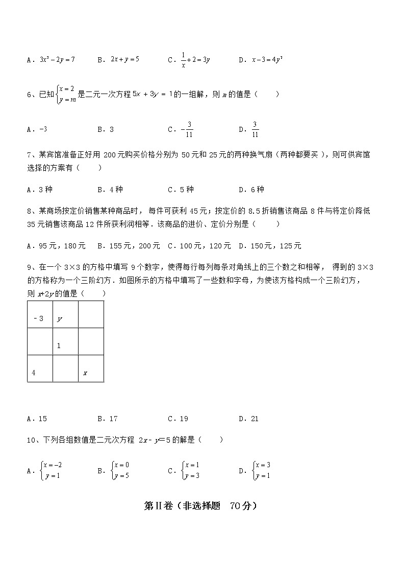 2022年京改版七年级数学下册第五章二元一次方程组重点解析试卷（无超纲）第2页