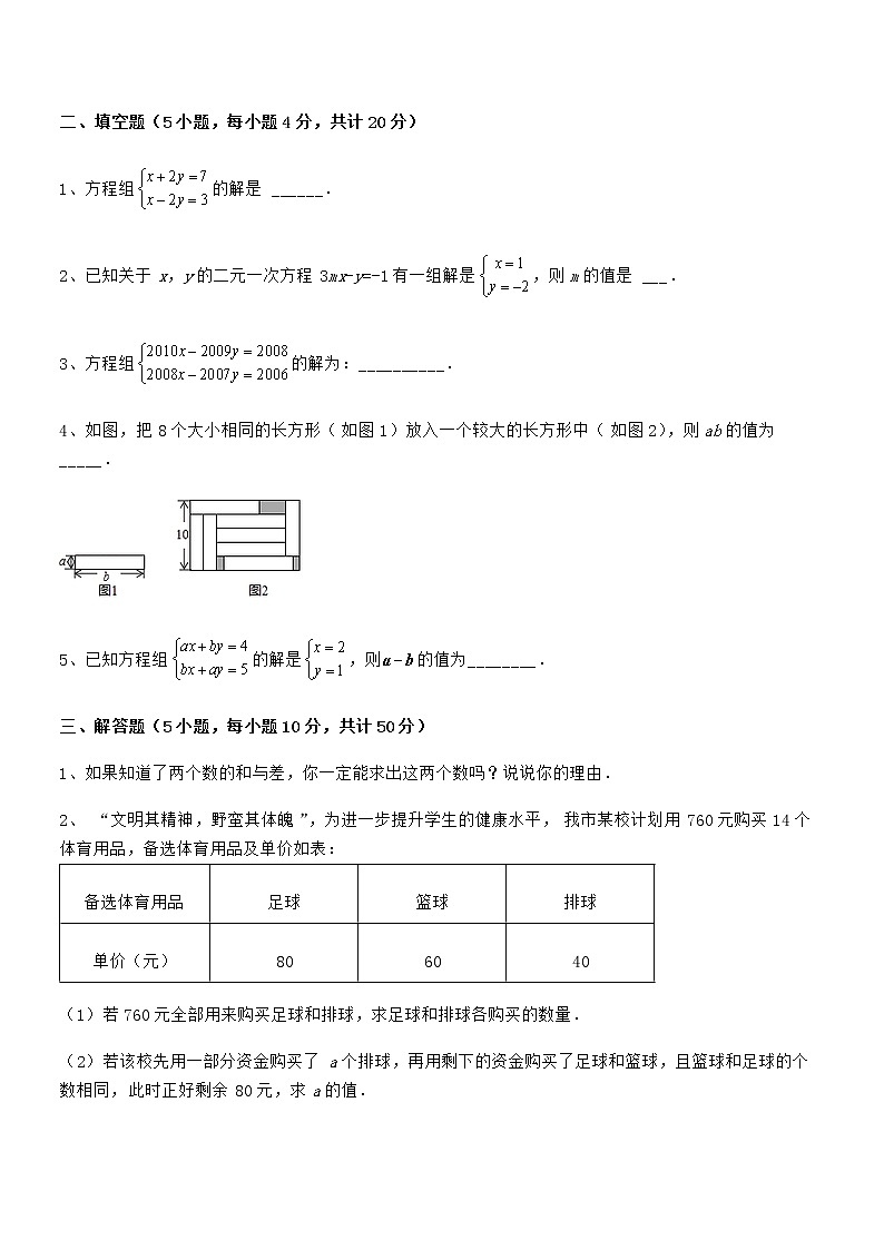 2022年京改版七年级数学下册第五章二元一次方程组重点解析试卷（无超纲）第3页