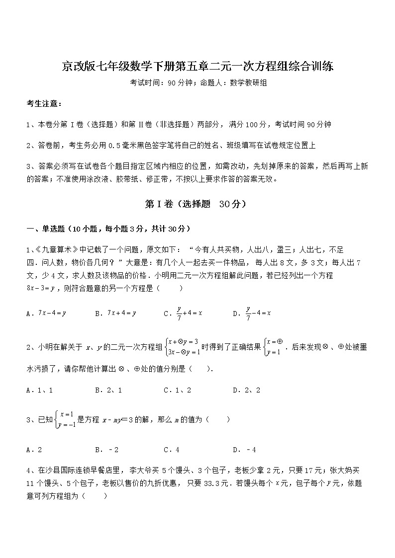 2021-2022学年京改版七年级数学下册第五章二元一次方程组综合训练试题（含详细解析）第1页