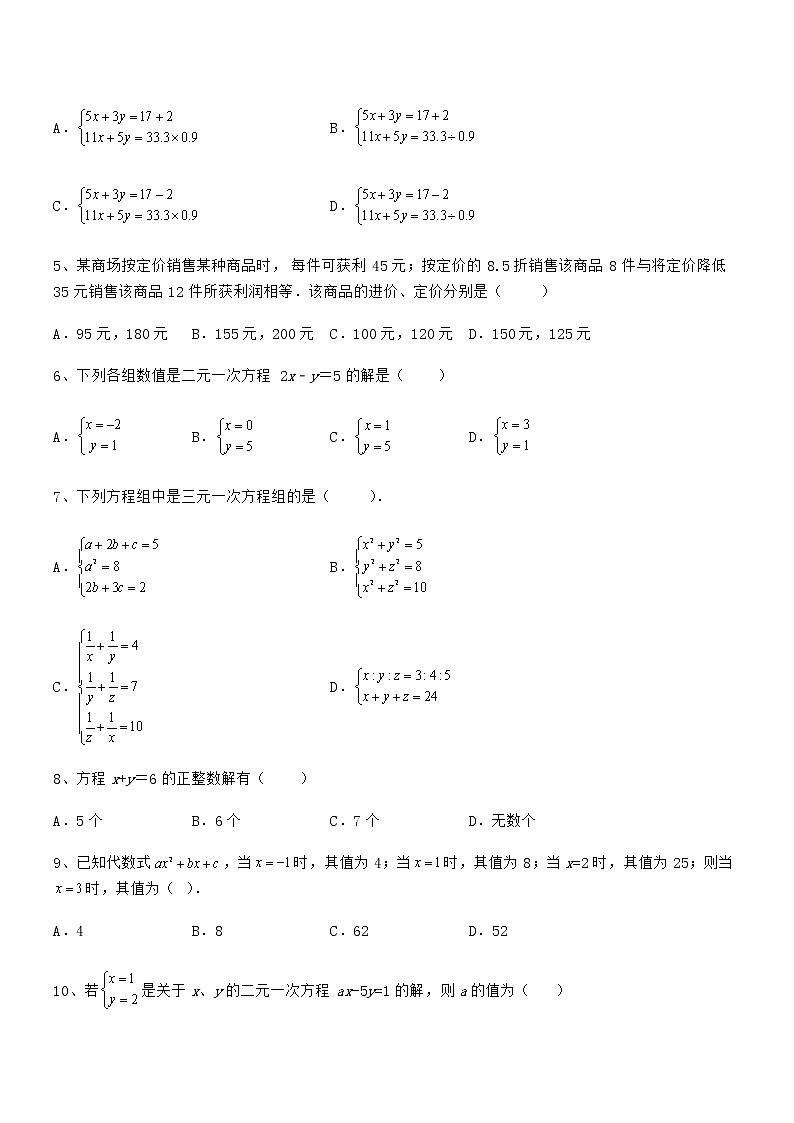 2021-2022学年京改版七年级数学下册第五章二元一次方程组综合训练试题（含详细解析）第2页