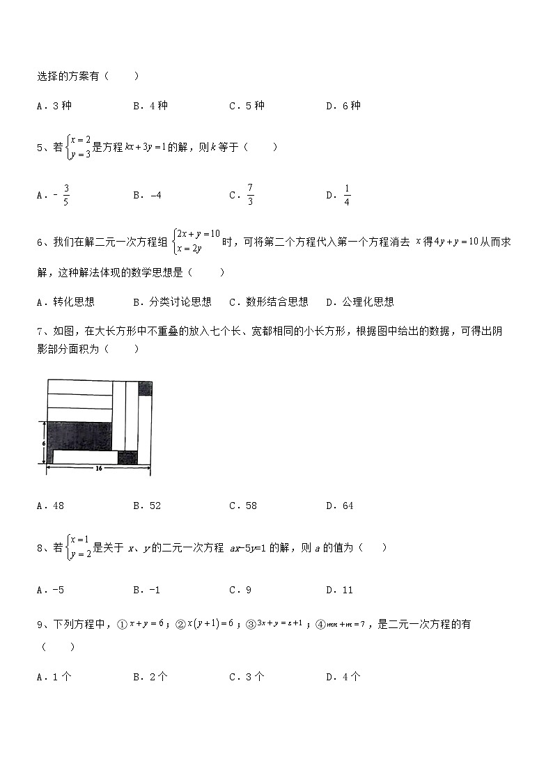 必考点解析京改版七年级数学下册第五章二元一次方程组定向练习试题（含解析）第2页
