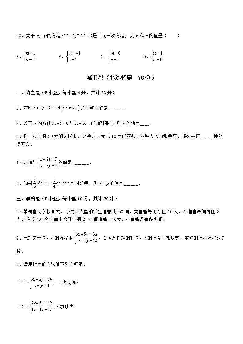 必考点解析京改版七年级数学下册第五章二元一次方程组定向练习试题（含解析）第3页