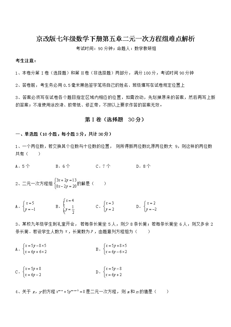 2021-2022学年京改版七年级数学下册第五章二元一次方程组难点解析试题（含详细解析）第1页