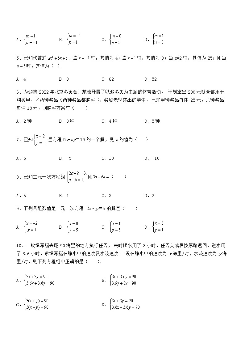 2021-2022学年京改版七年级数学下册第五章二元一次方程组难点解析试题（含详细解析）第2页