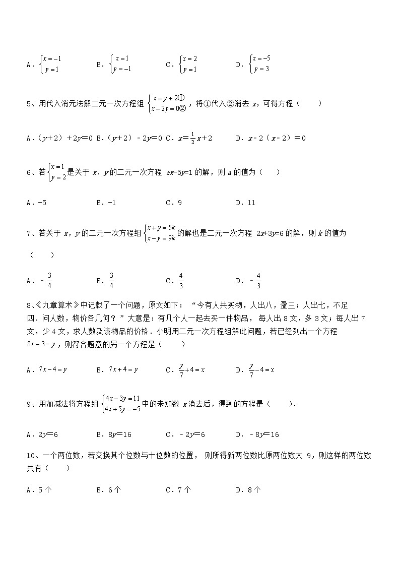 必考点解析京改版七年级数学下册第五章二元一次方程组同步测评试题（含解析）第2页