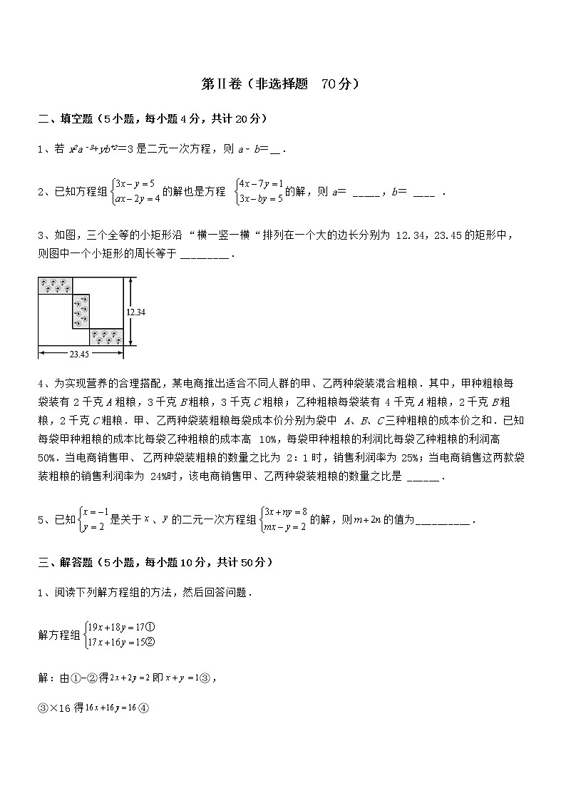 必考点解析京改版七年级数学下册第五章二元一次方程组同步测评试题（含解析）第3页