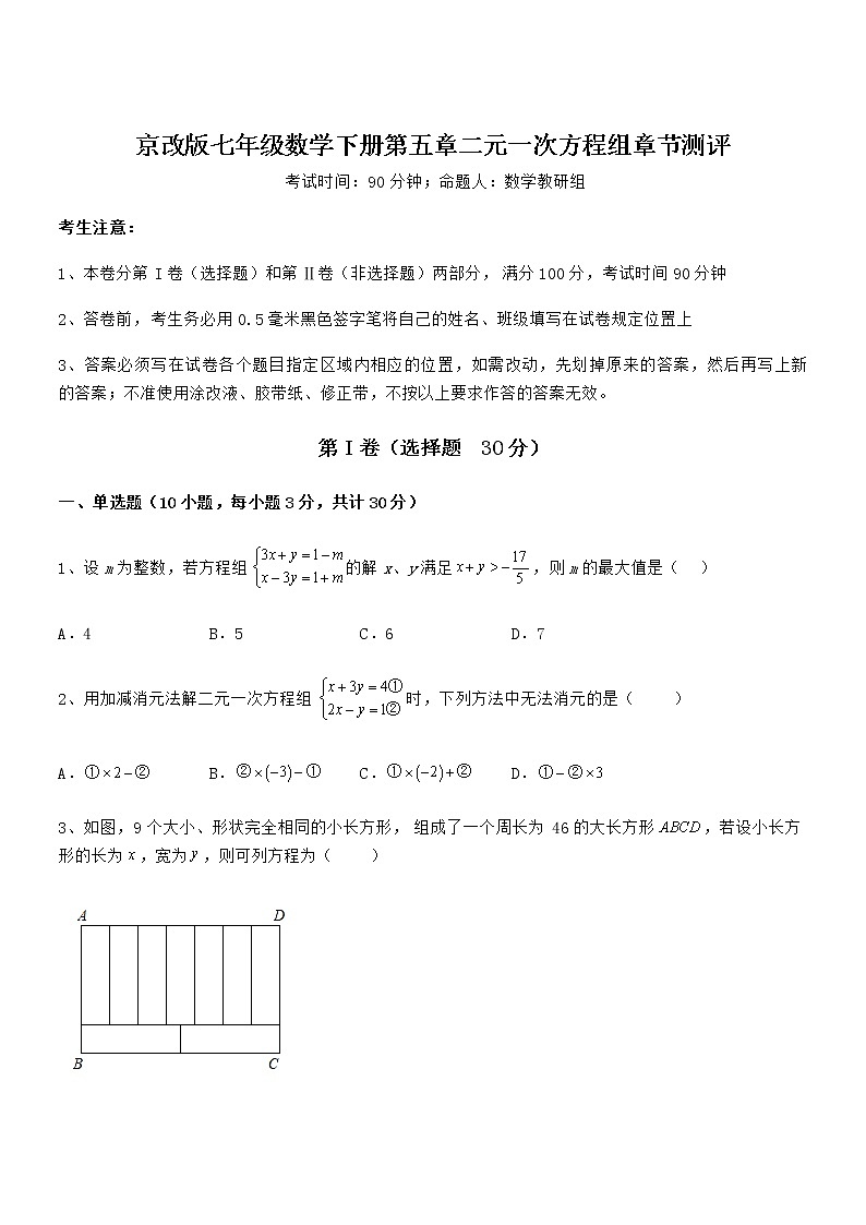 必考点解析京改版七年级数学下册第五章二元一次方程组章节测评试题（含答案解析）第1页