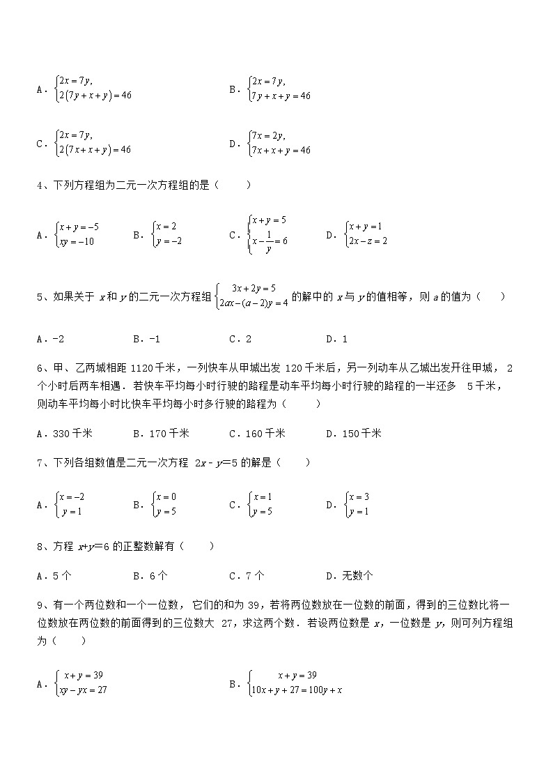 必考点解析京改版七年级数学下册第五章二元一次方程组章节测评试题（含答案解析）第2页