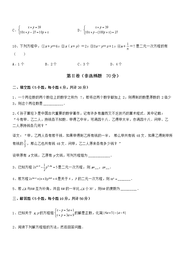 必考点解析京改版七年级数学下册第五章二元一次方程组章节测评试题（含答案解析）第3页