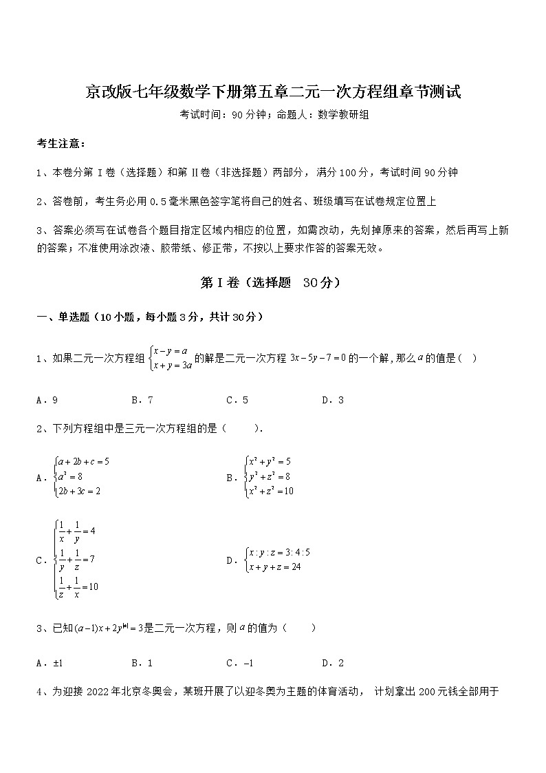 必考点解析京改版七年级数学下册第五章二元一次方程组章节测试练习题第1页