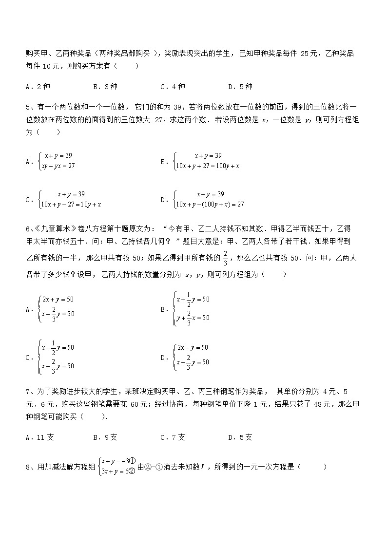 必考点解析京改版七年级数学下册第五章二元一次方程组章节测试练习题第2页