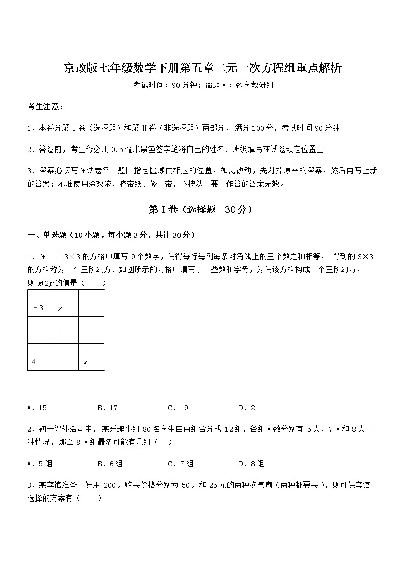 必考点解析京改版七年级数学下册第五章二元一次方程组重点解析试题（含详细解析）01