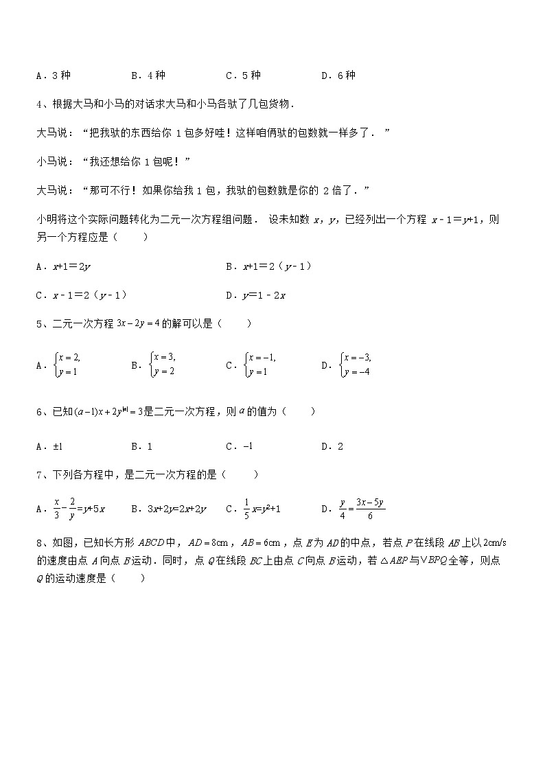 必考点解析京改版七年级数学下册第五章二元一次方程组重点解析试题（含详细解析）02