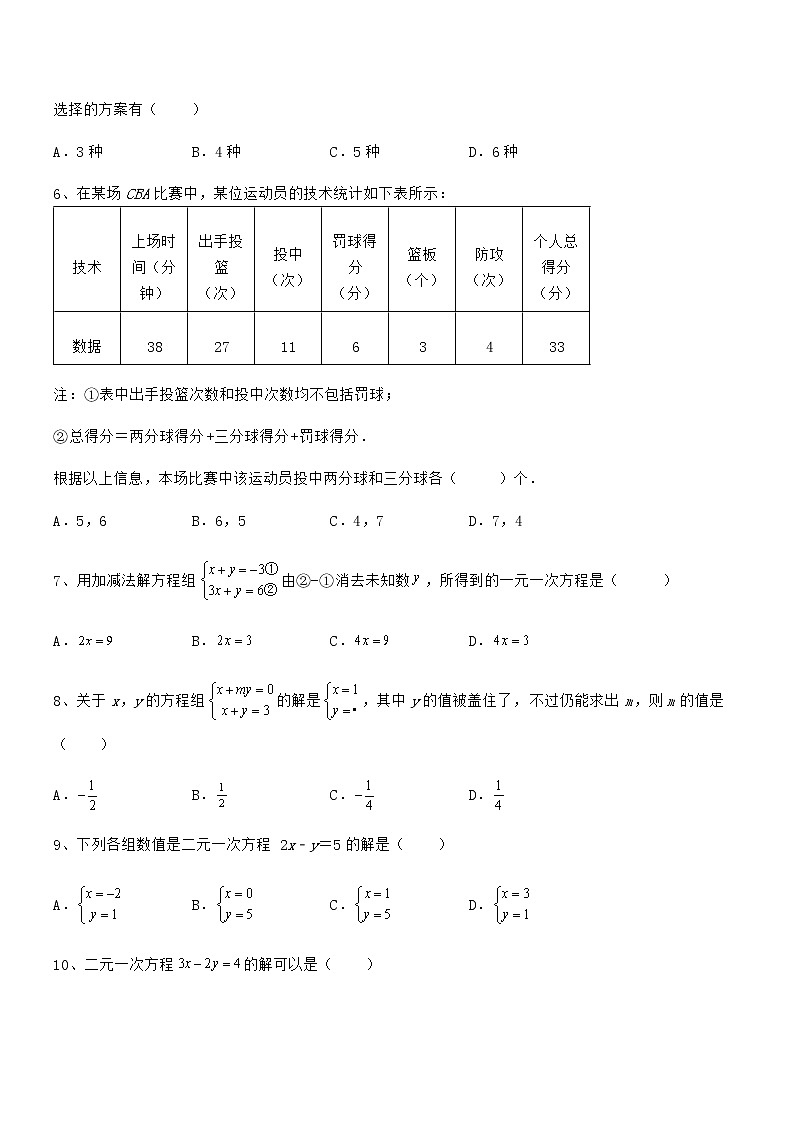 必考点解析京改版七年级数学下册第五章二元一次方程组专题攻克练习题（名师精选）第2页