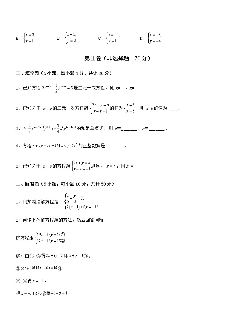 必考点解析京改版七年级数学下册第五章二元一次方程组专题攻克练习题（名师精选）第3页