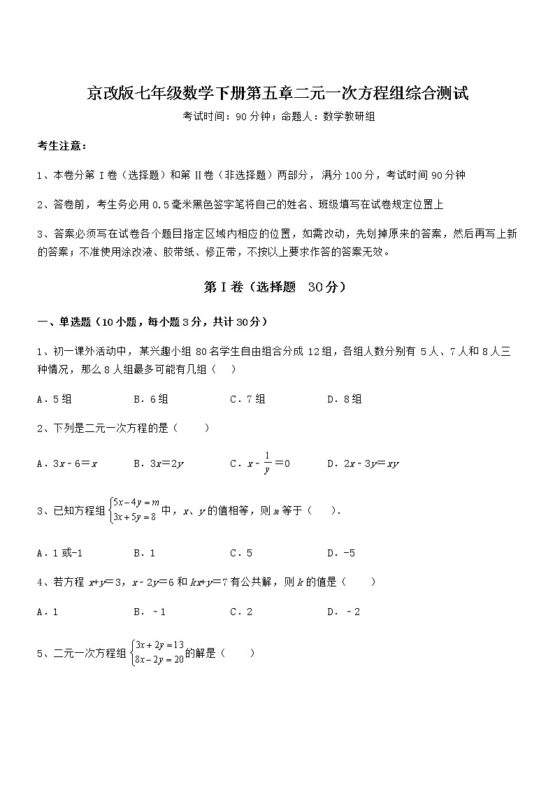 必考点解析京改版七年级数学下册第五章二元一次方程组综合测试练习题（精选）第1页