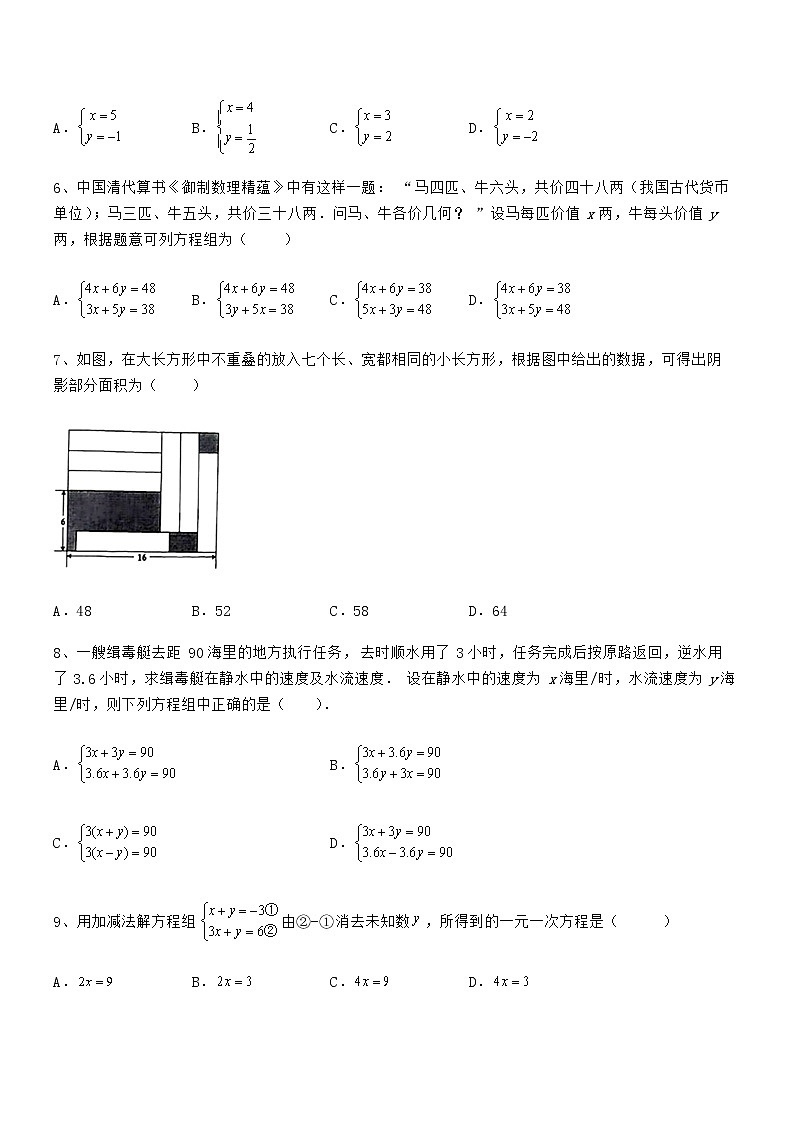 必考点解析京改版七年级数学下册第五章二元一次方程组综合测试练习题（精选）第2页