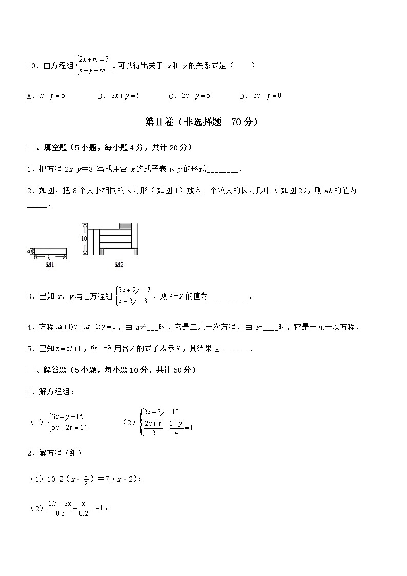 必考点解析京改版七年级数学下册第五章二元一次方程组综合测试练习题（精选）第3页