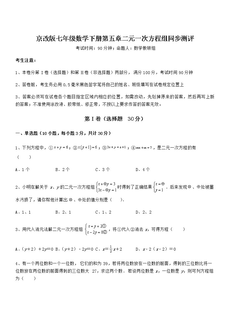 精品解析2021-2022学年京改版七年级数学下册第五章二元一次方程组同步测评试题（精选）第1页