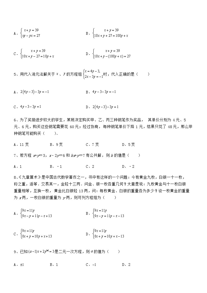 精品解析2021-2022学年京改版七年级数学下册第五章二元一次方程组同步测评试题（精选）第2页