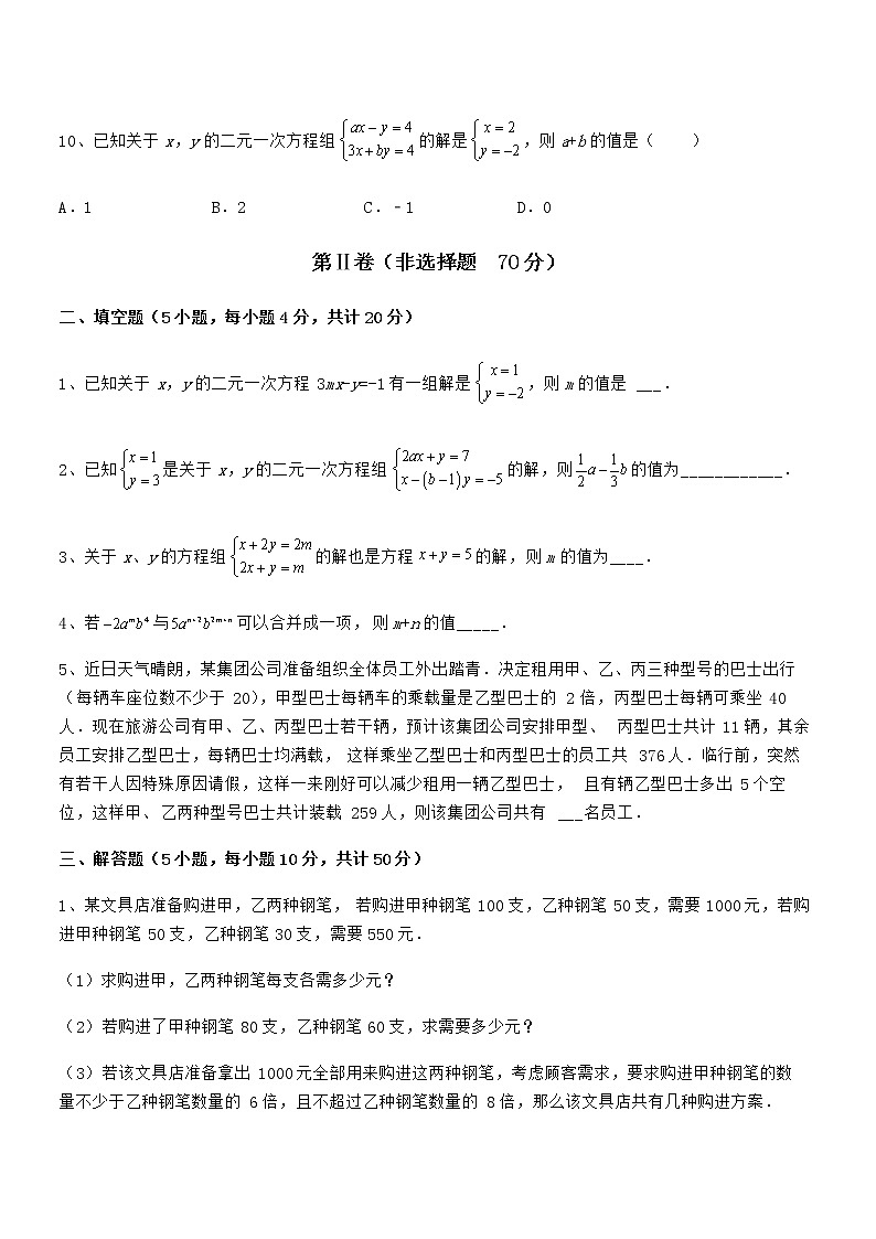 精品解析2021-2022学年京改版七年级数学下册第五章二元一次方程组同步测评试题（精选）第3页