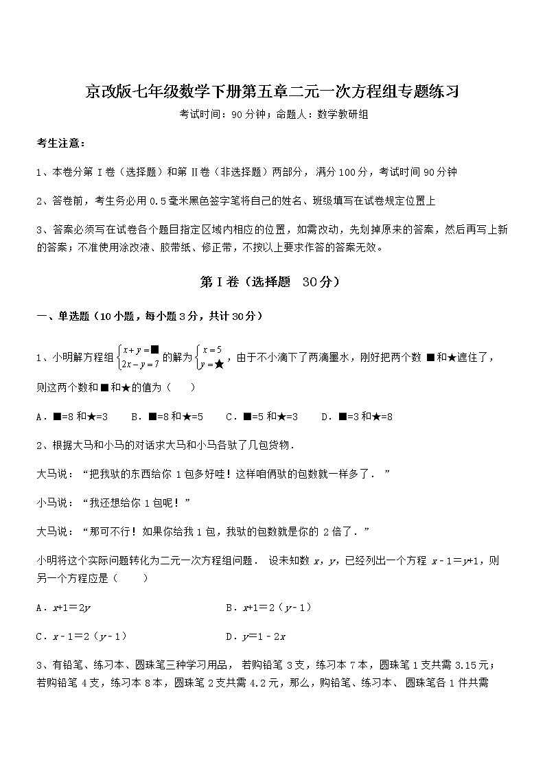 京改版七年级数学下册第五章二元一次方程组专题练习试题第1页